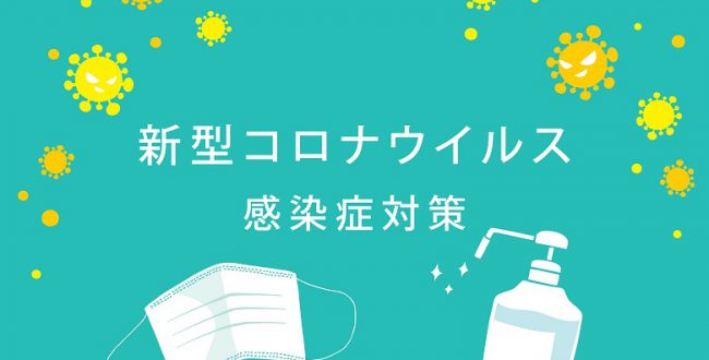 corona_taisaku-650x330