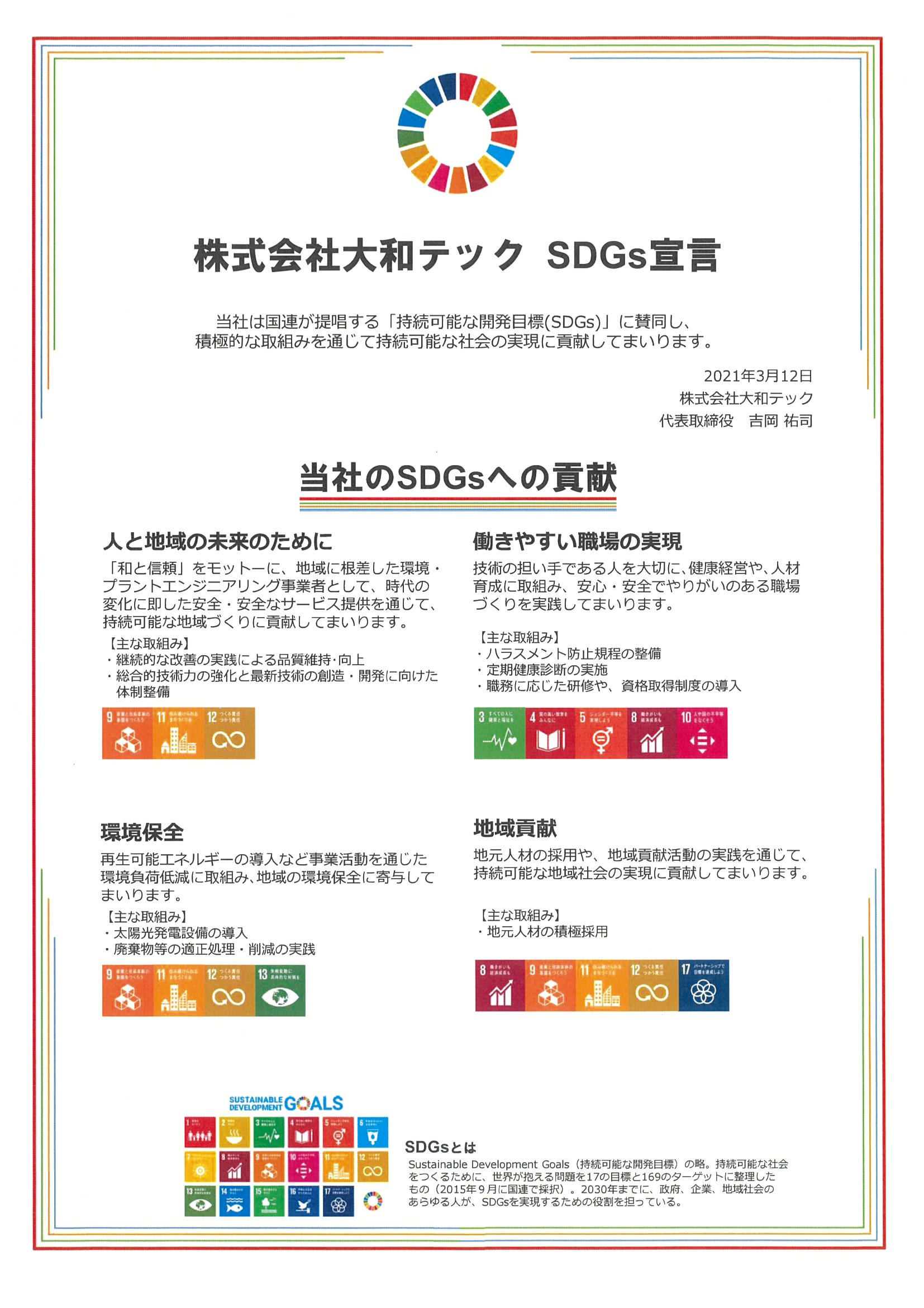大和テックSDGs宣言