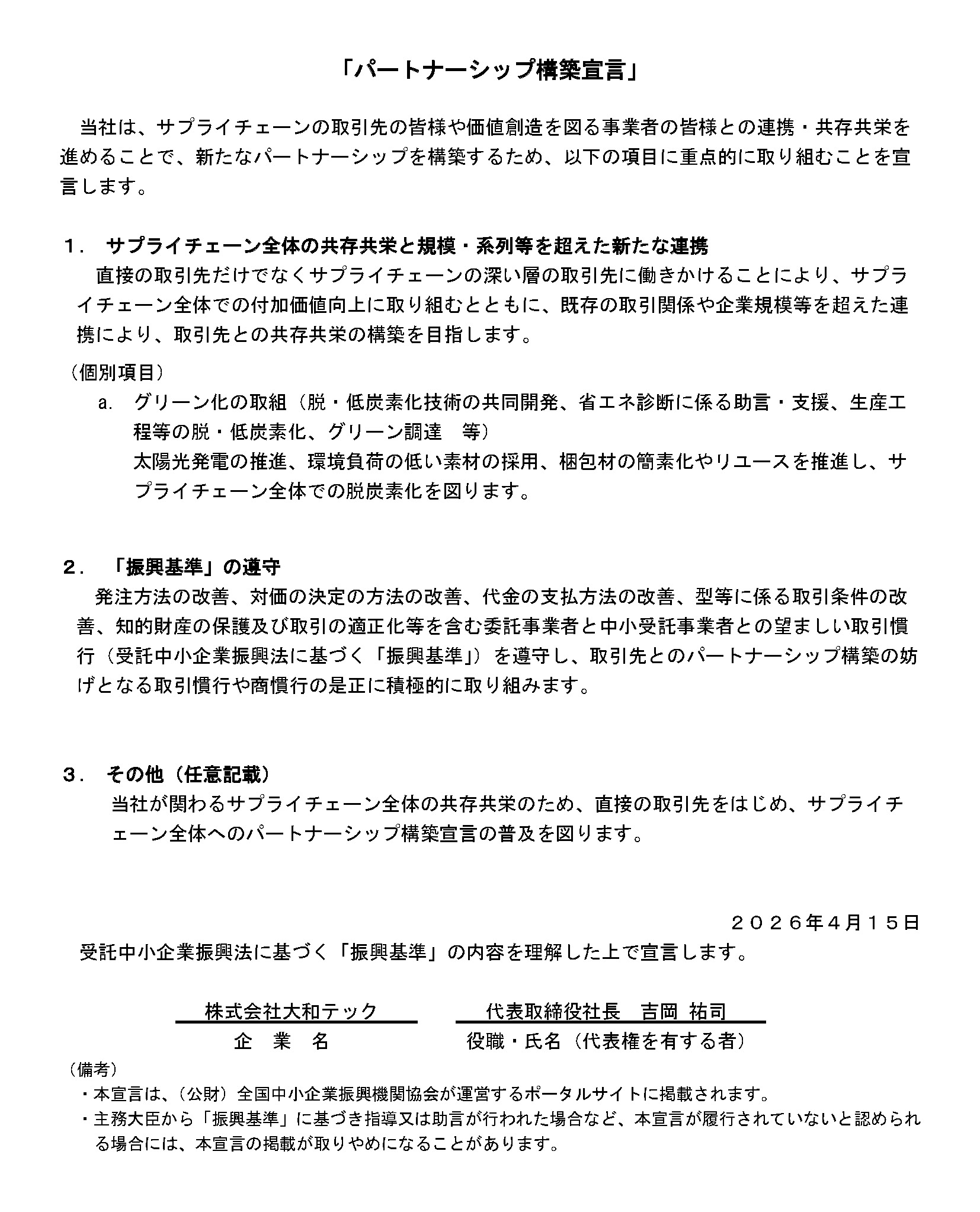 パートナーシップ構築宣言